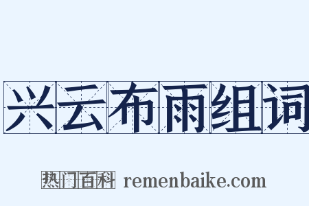 兴云布雨组词是什么意思的图片